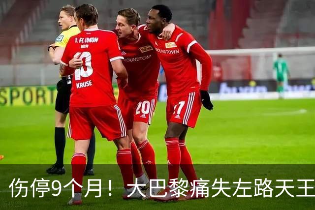 伤停9个月！大巴黎痛失左路天王，欧冠三连还有希望吗？