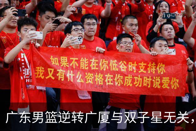 广东男篮逆转广厦与双子星无关，胡明轩徐杰集体“隐身”，十一冠王能走多远?
