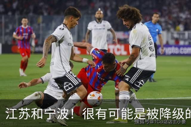 江苏和宁波！很有可能是被降级的两支球队