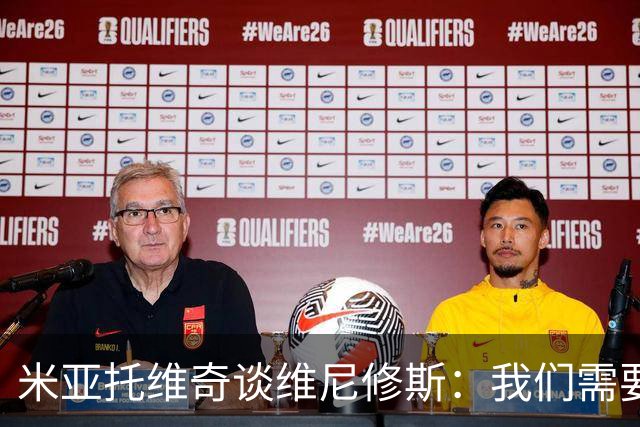 米亚托维奇谈维尼修斯：我们需要给他一点时间