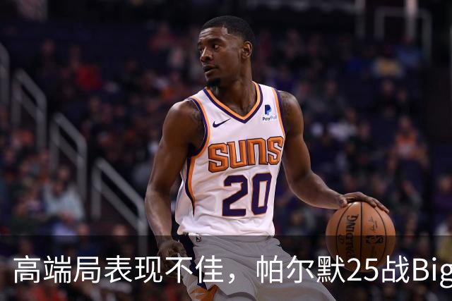 高端局表现不佳，帕尔默25战Big6仅2粒非点球进球